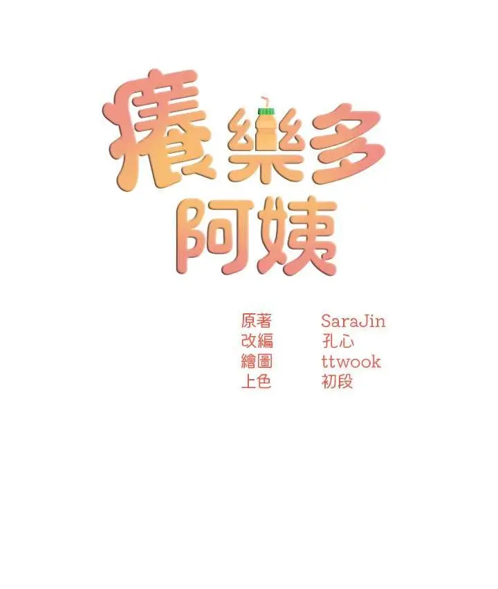 漫画《痒乐多阿姨》第26话第8张图