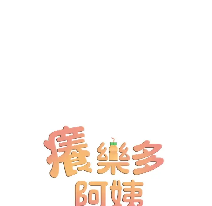 漫画《痒乐多阿姨》第28话第53张图