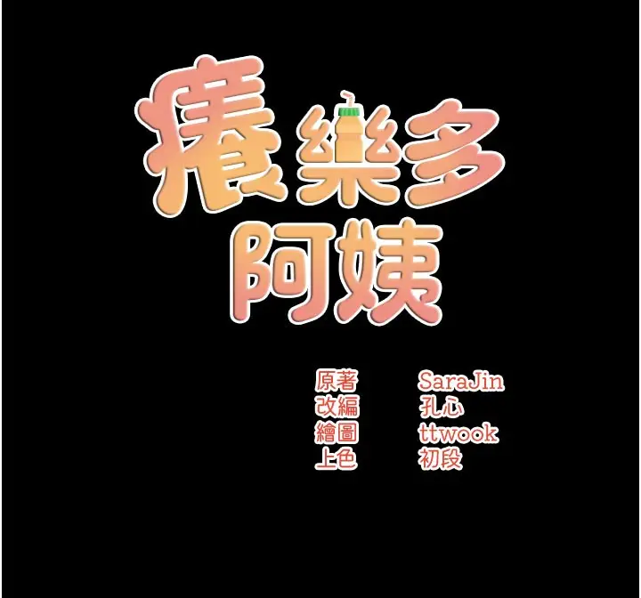 漫画《痒乐多阿姨》第31话第29张图