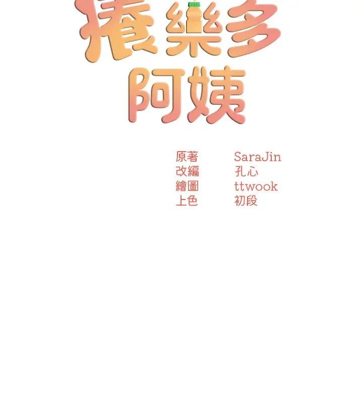 漫画《痒乐多阿姨》第32话第27张图