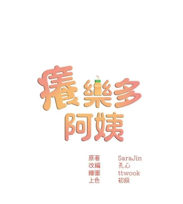 漫画《痒乐多阿姨》第33话第50张图