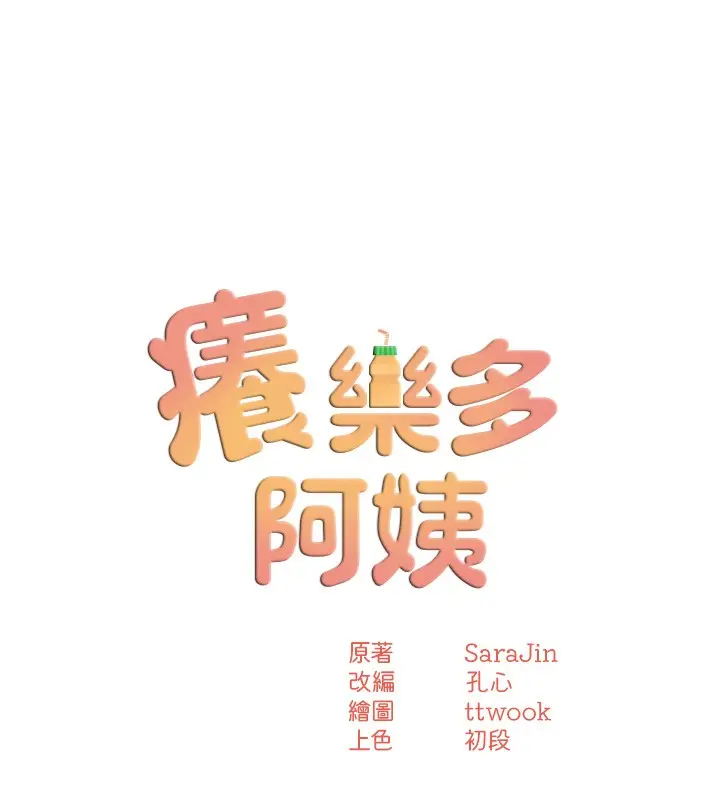 漫画《痒乐多阿姨》第39话第38张图