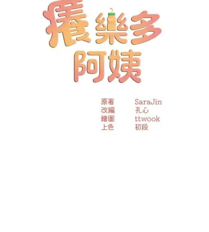 漫画《痒乐多阿姨》第40话第51张图