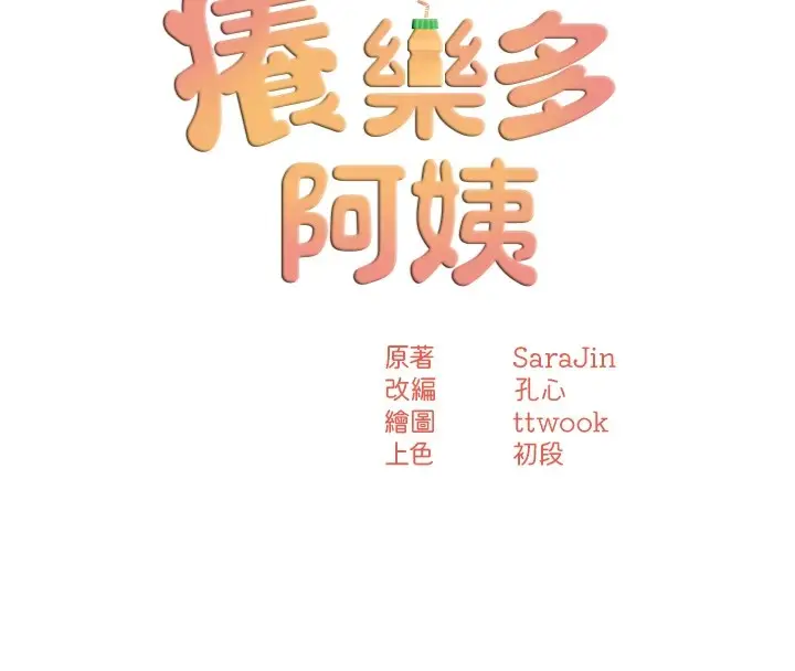 漫画《痒乐多阿姨》第41话第53张图