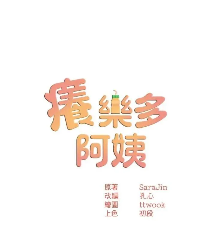 漫画《痒乐多阿姨》第43话第13张图