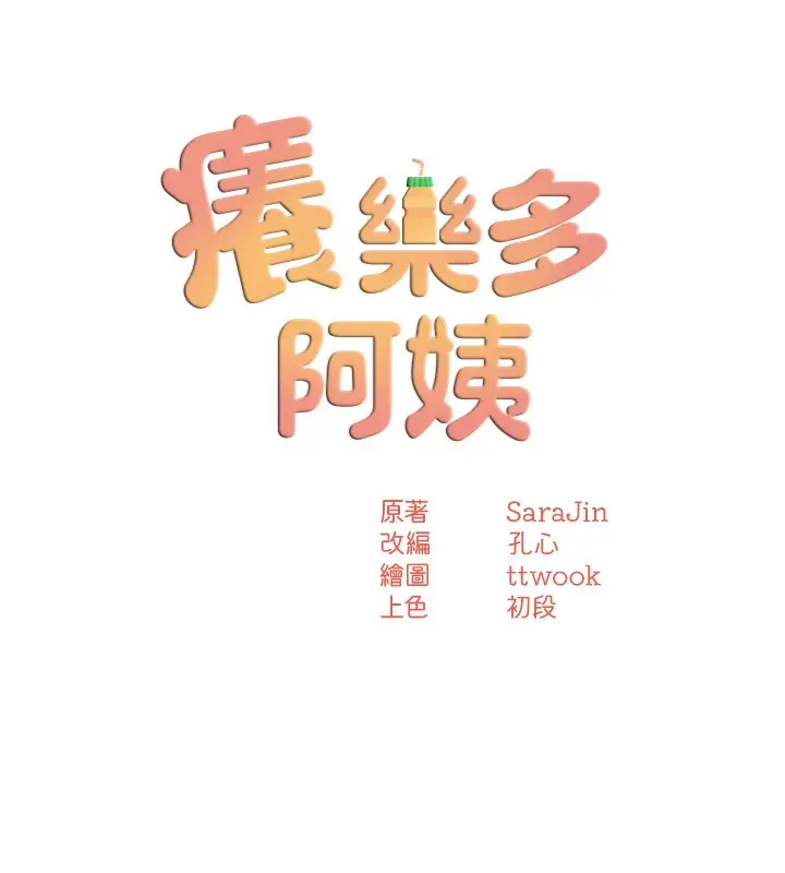 漫画《痒乐多阿姨》第47话第57张图