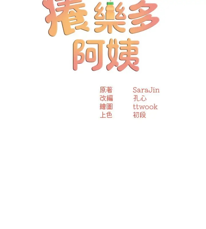 漫画《痒乐多阿姨》第48话第43张图