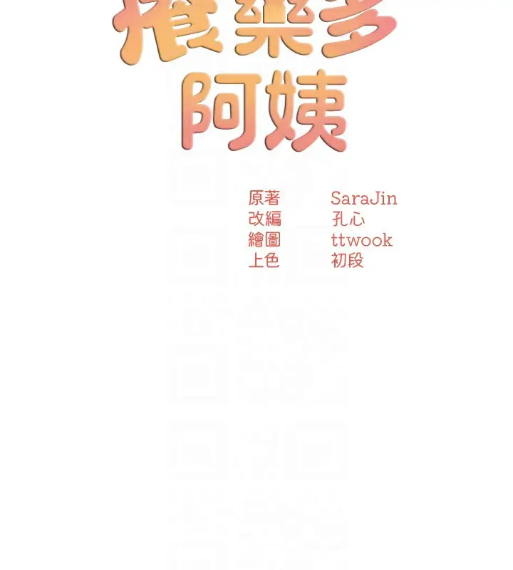漫画《痒乐多阿姨》第49话第33张图
