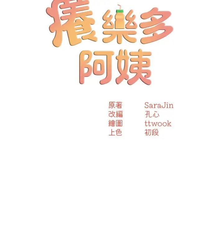 漫画《痒乐多阿姨》第50话第24张图