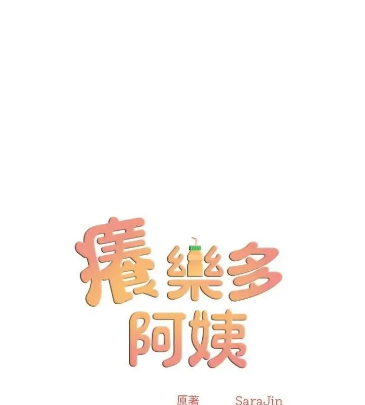 漫画《痒乐多阿姨》第51话第12张图