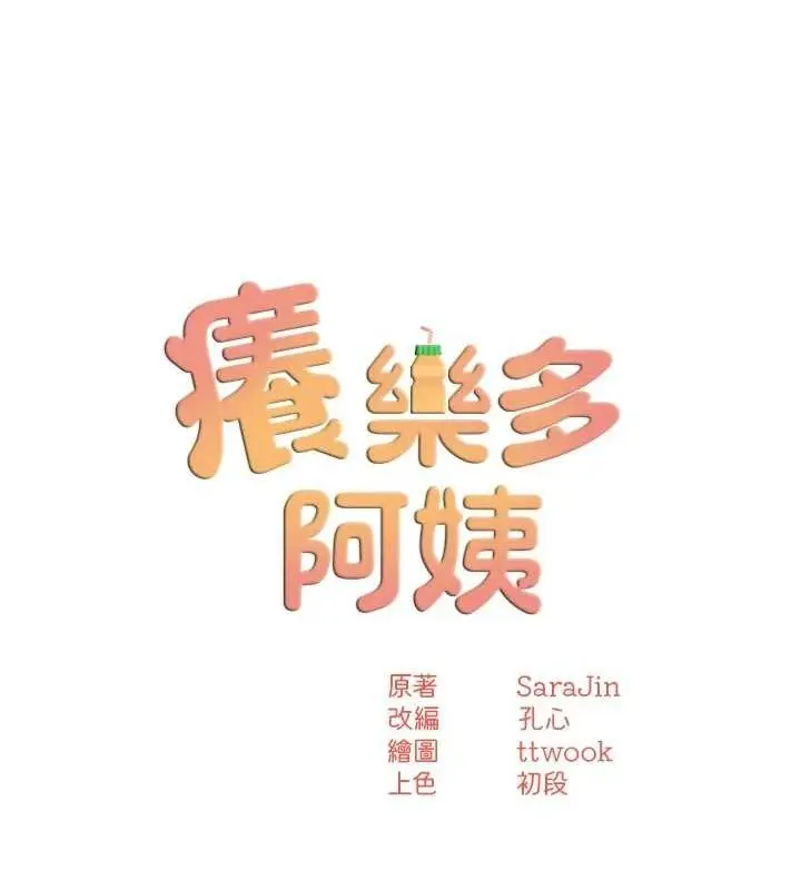 漫画《痒乐多阿姨》第52话第50张图