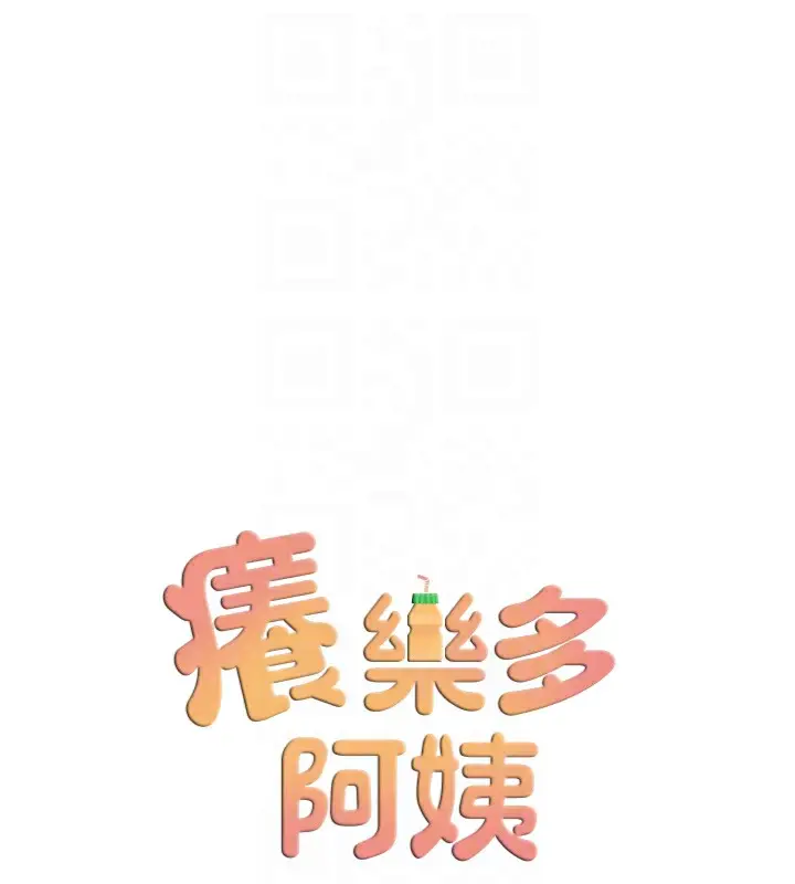 漫画《痒乐多阿姨》第56话第80张图