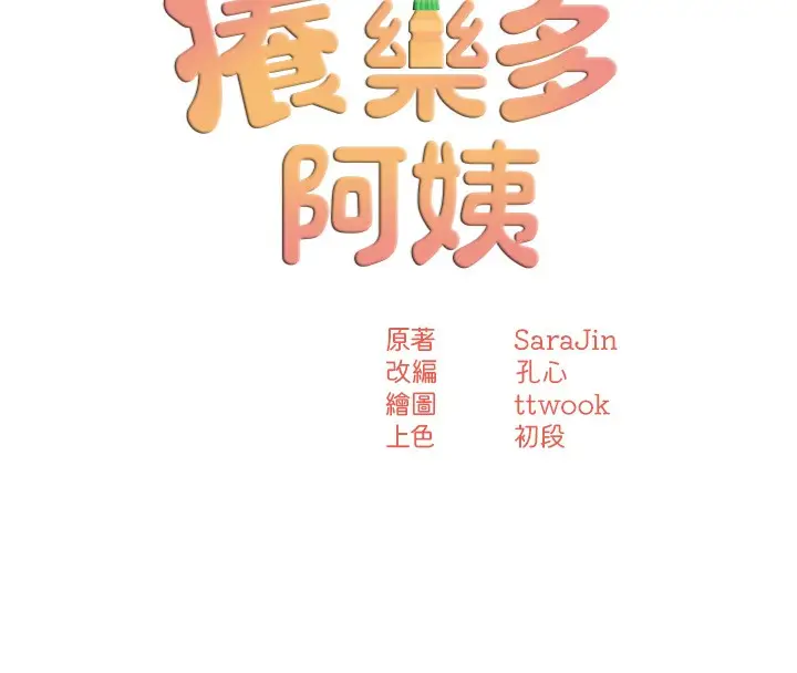 漫画《痒乐多阿姨》第59话第39张图