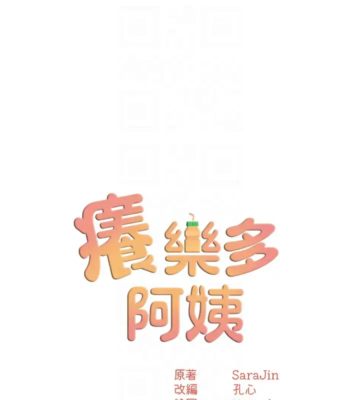 漫画《痒乐多阿姨》第62话第18张图