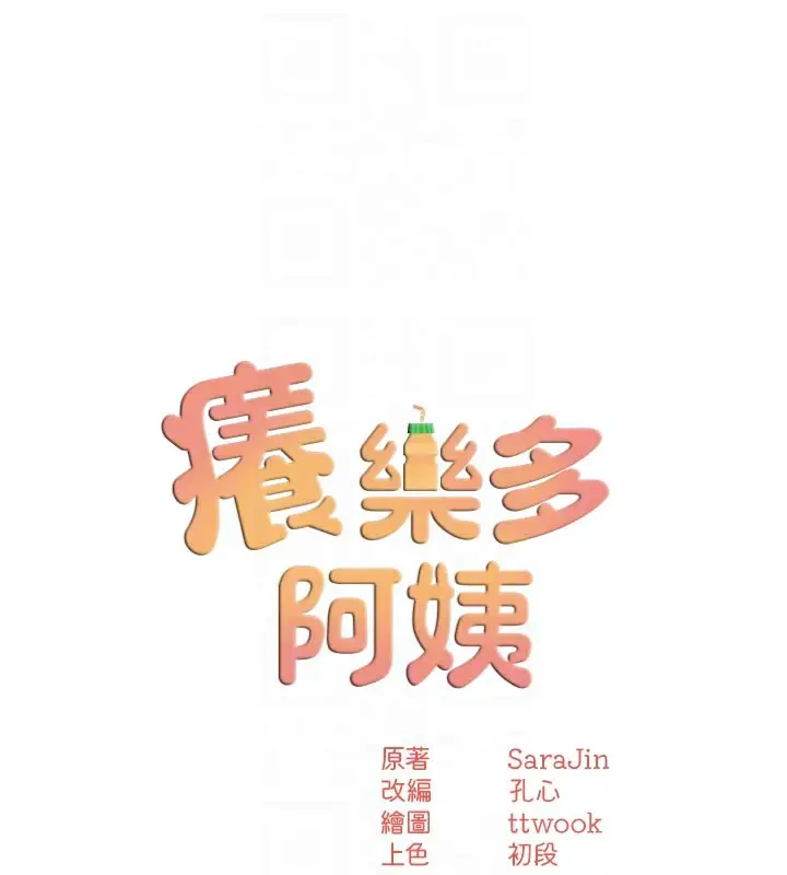 漫画《痒乐多阿姨》第67话第77张图