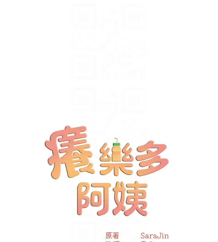 漫画《痒乐多阿姨》第72话第17张图
