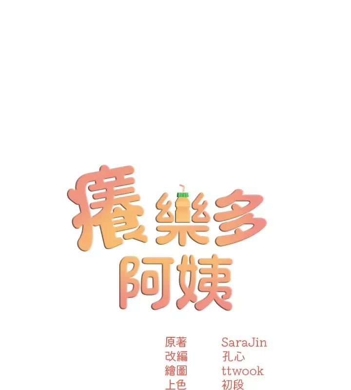 漫画《痒乐多阿姨》第73话第25张图