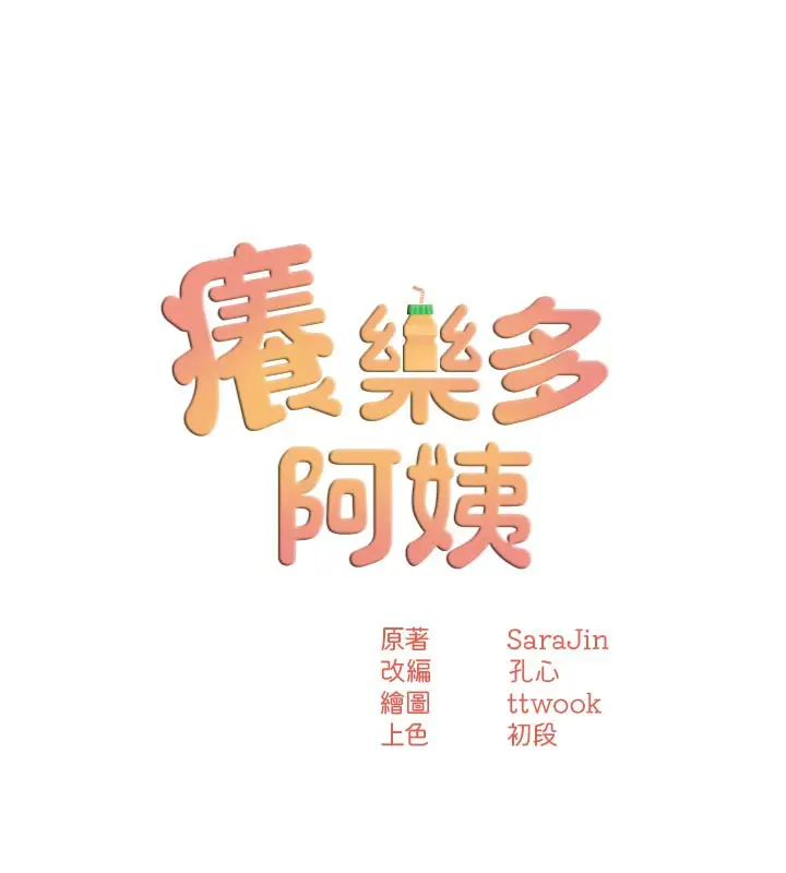 漫画《痒乐多阿姨》第74话第60张图