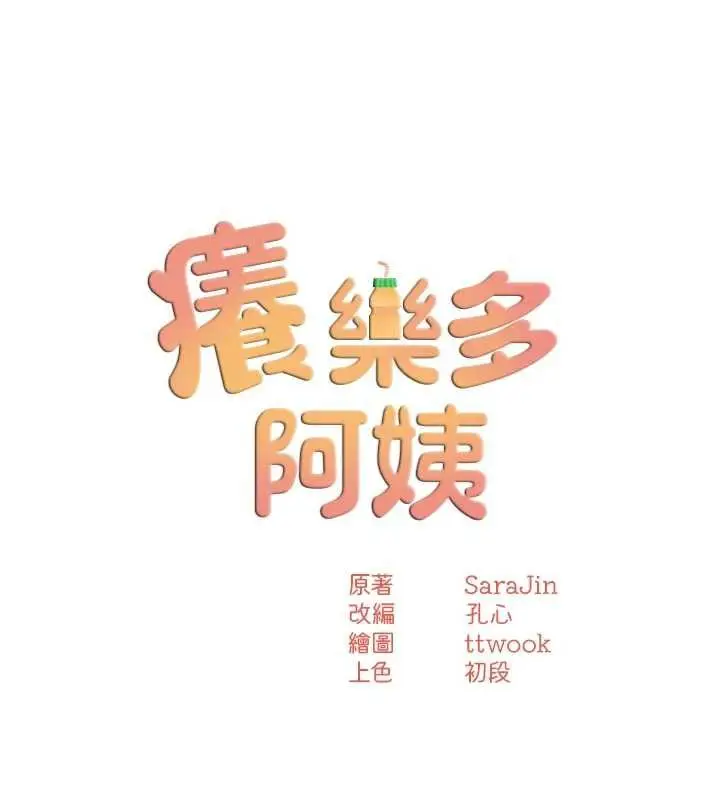 漫画《痒乐多阿姨》第79话第51张图