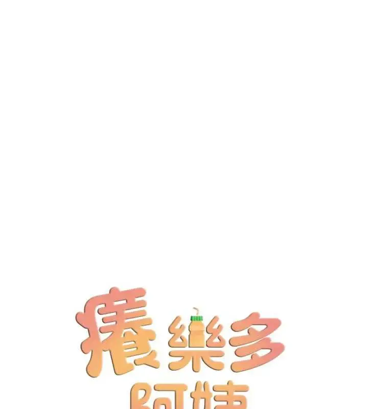 漫画《痒乐多阿姨》第80话第40张图