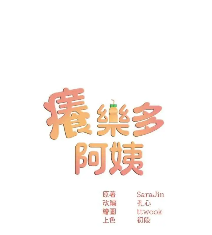 漫画《痒乐多阿姨》第82话第16张图