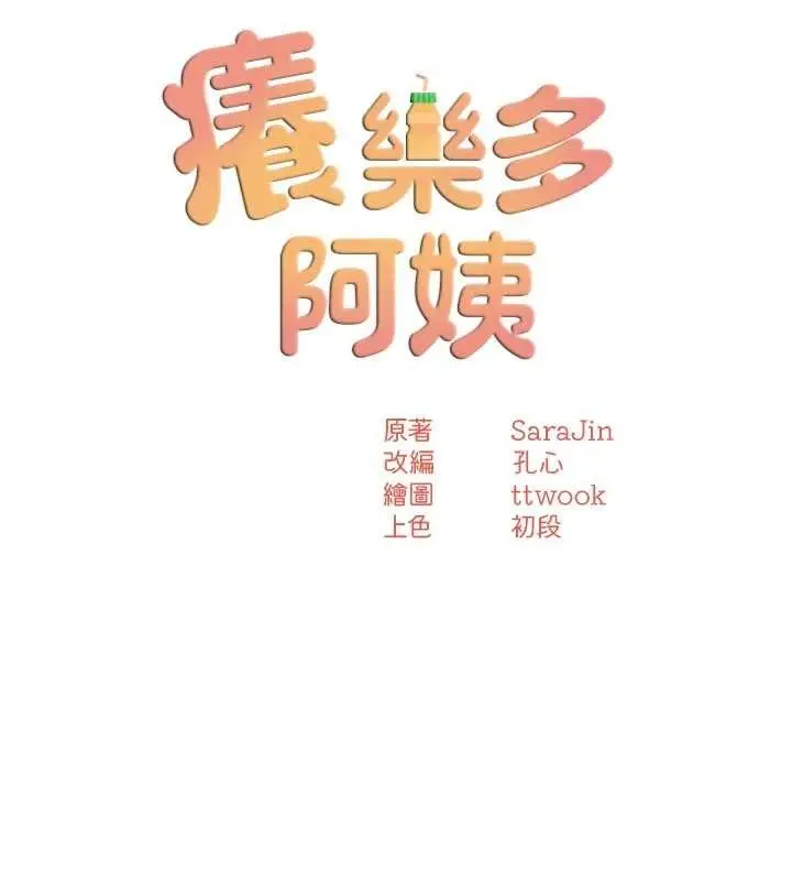 漫画《痒乐多阿姨》第86话第25张图