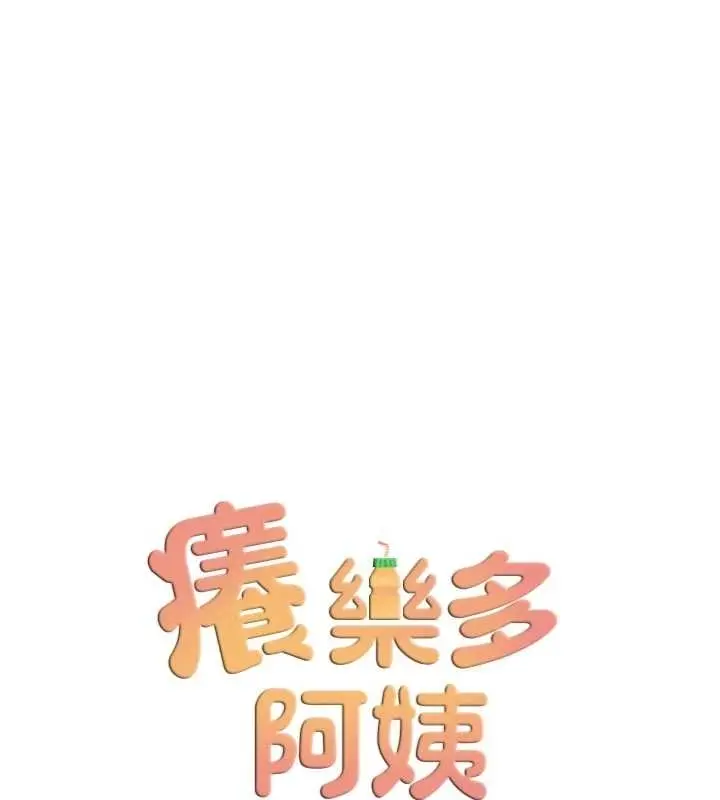 漫画《痒乐多阿姨》第87话第68张图