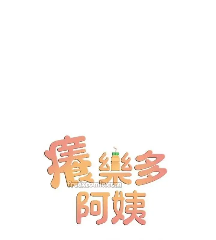 漫画《痒乐多阿姨》第89话第28张图