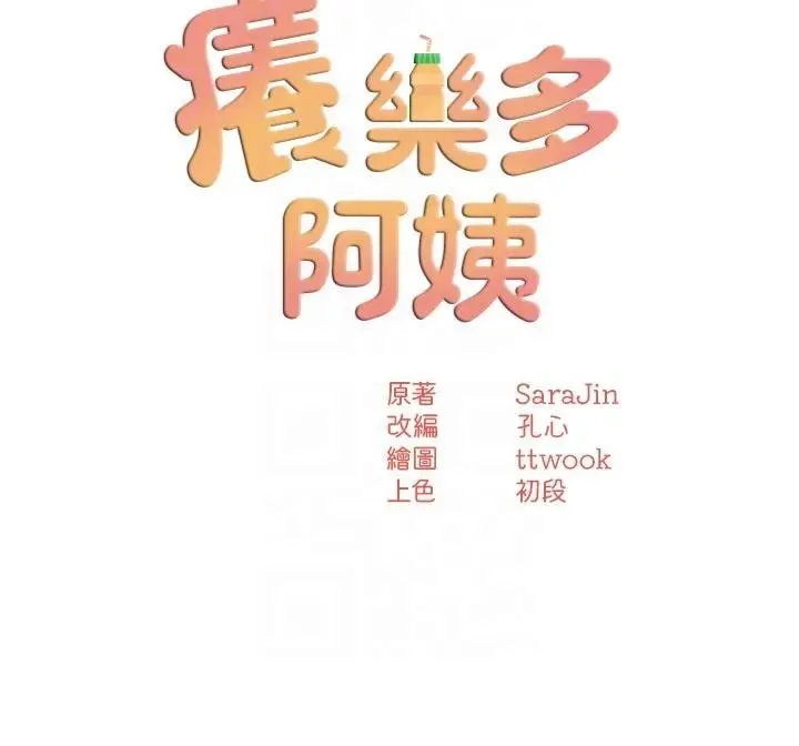 漫画《痒乐多阿姨》第92话第45张图