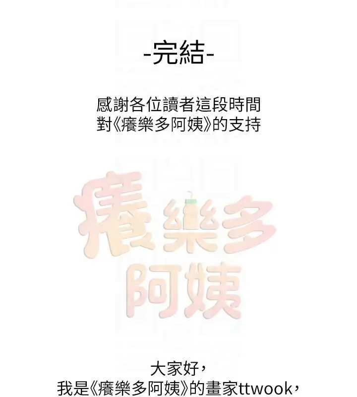漫画《痒乐多阿姨》最终话第112张图