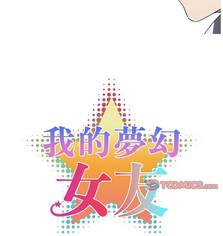 漫画《我的梦幻女友》第3话第12张图