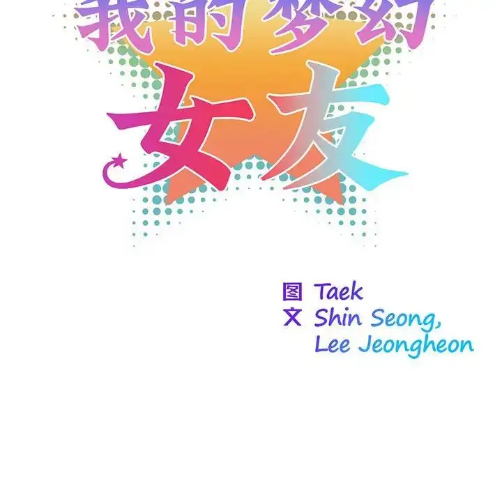 漫画《我的梦幻女友》第4话第31张图