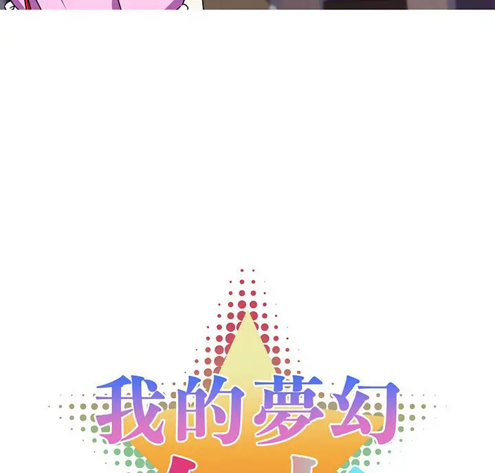 漫画《我的梦幻女友》第5话第4张图