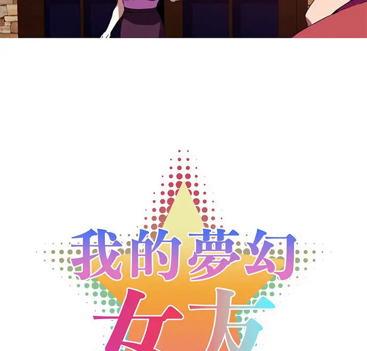漫画《我的梦幻女友》第7话第7张图