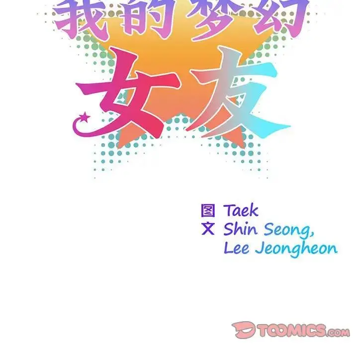 漫画《我的梦幻女友》第8话第18张图
