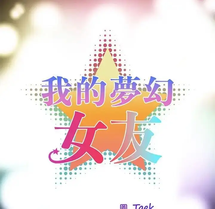 漫画《我的梦幻女友》第13话第17张图