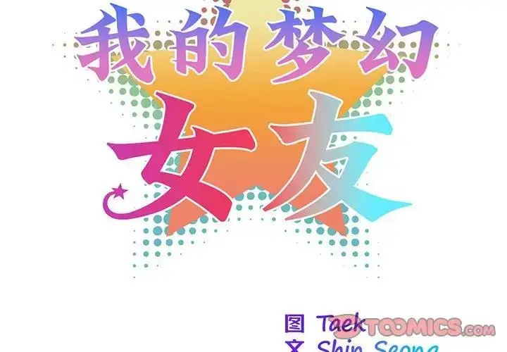 漫画《我的梦幻女友》第16话第2张图