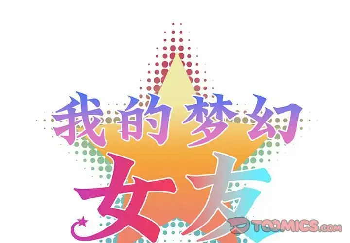 漫画《我的梦幻女友》第17话第2张图
