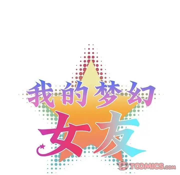 漫画《我的梦幻女友》第18话第10张图