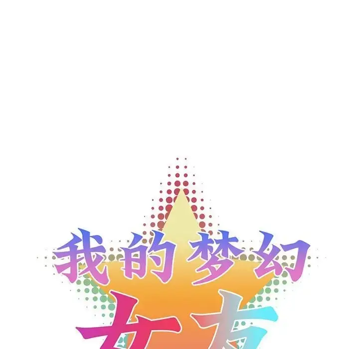 漫画《我的梦幻女友》第19话第12张图
