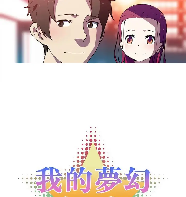 漫画《我的梦幻女友》第21话第6张图