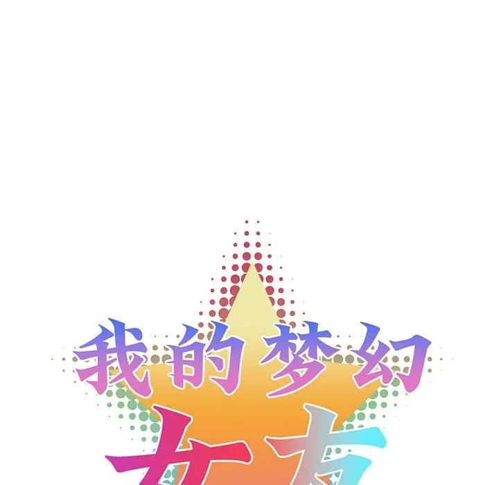 漫画《我的梦幻女友》第24话第11张图