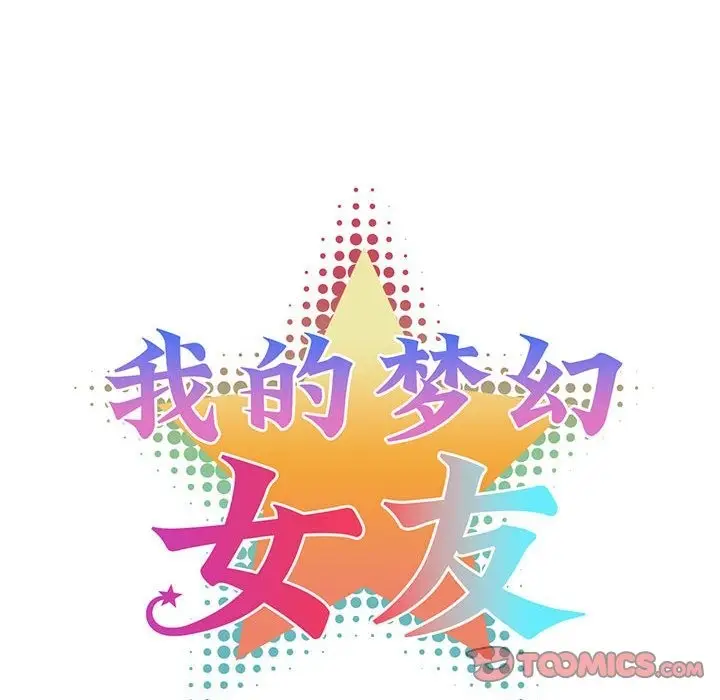 漫画《我的梦幻女友》第25话第7张图