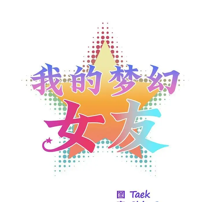 漫画《我的梦幻女友》第27话第8张图