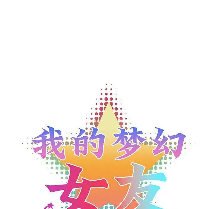 漫画《我的梦幻女友》第32话第14张图