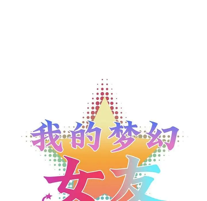 漫画《我的梦幻女友》第33话第13张图