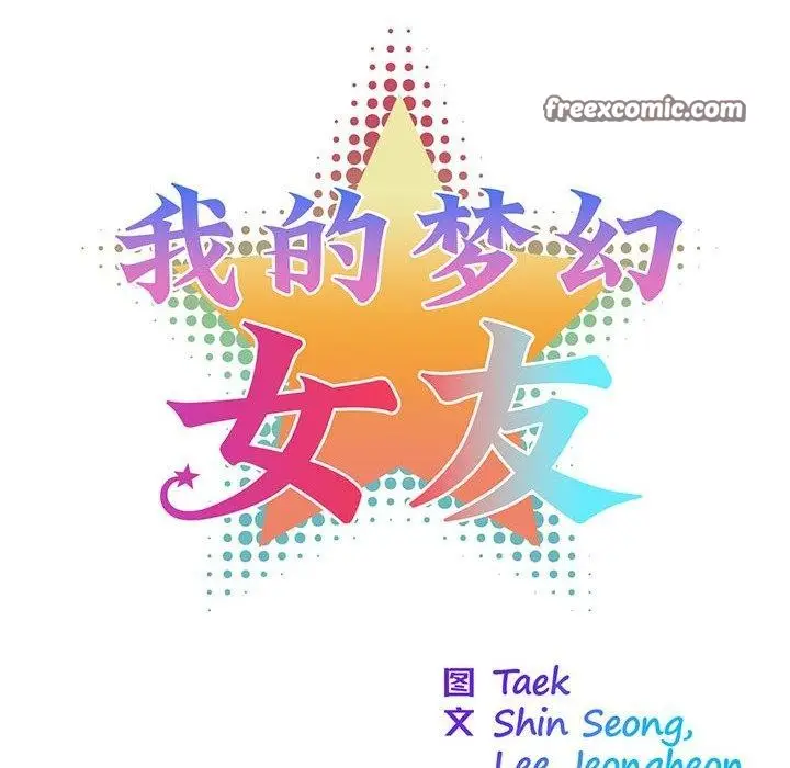 漫画《我的梦幻女友》第34话第16张图