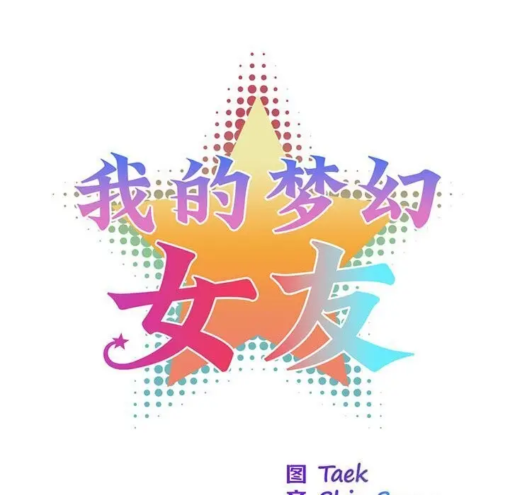 漫画《我的梦幻女友》第36话第21张图