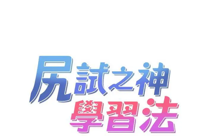 漫画《尻试之神学习法》第2话第75张图