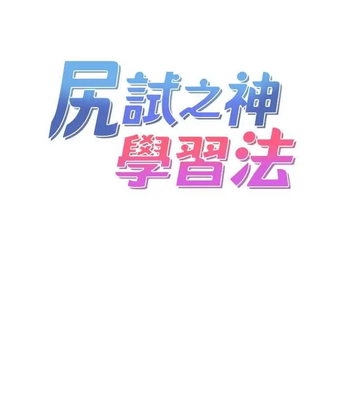 漫画《尻试之神学习法》第8话第12张图